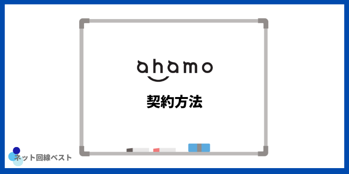 ahamoの契約方法