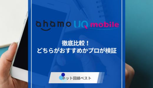 ahamoとUQモバイルを徹底比較！ どちらがおすすめかプロが検証