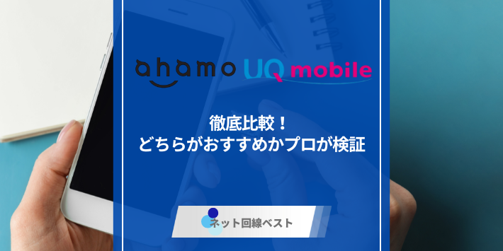 ahamoとUQモバイルを徹底比較！ どちらがおすすめかプロが検証