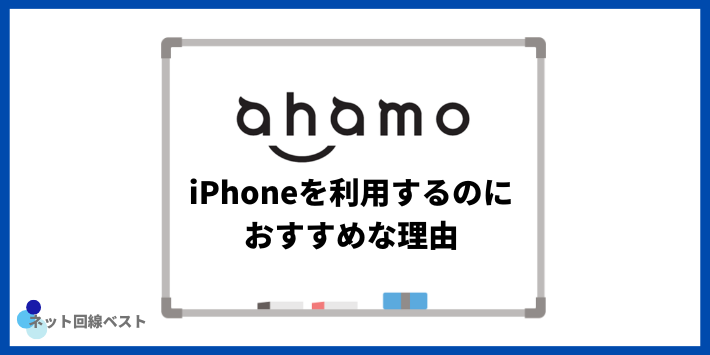 iPhoneを利用するのにahamoがおすすめな理由