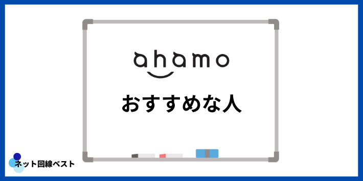 ahamoがおすすめな人