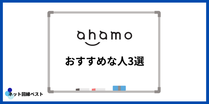 ahamoがおすすめな人3選