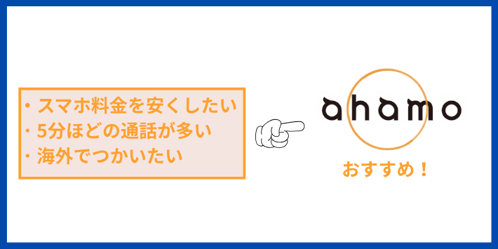 ahamoがおすすめな人