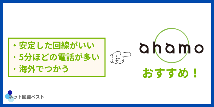ahamoがおすすめな人