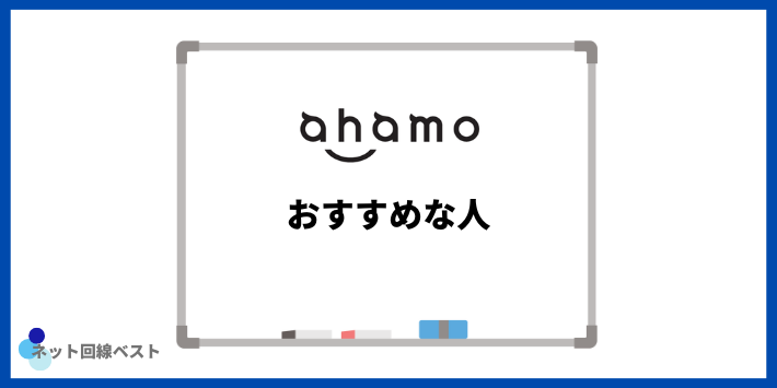 ahamoがおすすめな人