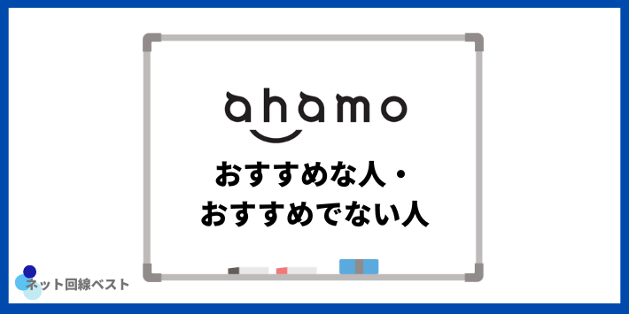 ahamoがおすすめな人・おすすめでない人