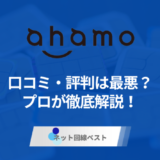 ahamoの口コミ・評判は最悪？　プロが徹底解説！