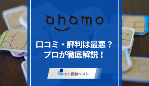 ahamoの口コミ・評判は最悪？　プロが徹底解説！