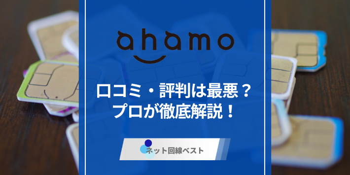 ahamoの口コミ・評判は最悪？　プロが徹底解説！