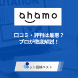 ahamoの口コミ・評判は最悪？　プロが徹底解説！