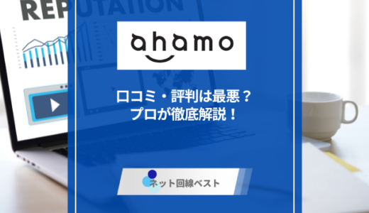 ahamoの口コミ・評判は最悪？　プロが徹底解説！