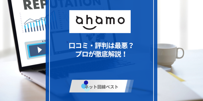 ahamoの口コミ・評判は最悪？プロが徹底解説！