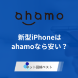 ahamoで新型iPhone激安購入可能！？　真相をプロが徹底解説