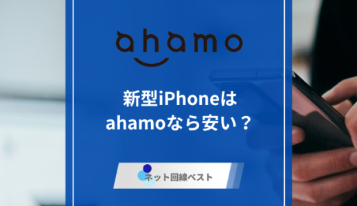 ahamoで新型iPhone激安購入可能！？　真相をプロが徹底解説