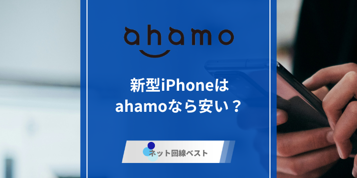 ahamoで新型iPhone激安購入可能！？　真相をプロが徹底解説