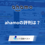 ahamoの口コミ・評判は最悪？　プロが徹底解説！