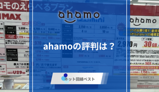 ahamoの口コミ・評判は最悪？　プロが徹底解説！