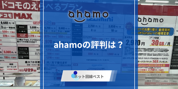 ahamoの口コミ・評判は最悪？　プロが徹底解説！