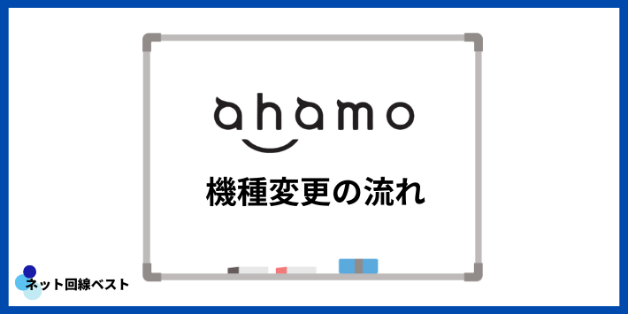 ahamo機種変更の流れ