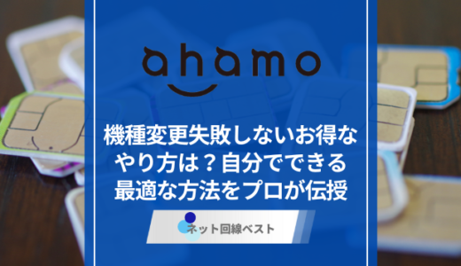 ahamoの機種変更失敗しないお得なやり方は？自分でできる最適な方法をプロが伝授