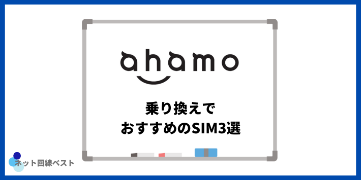 ahamoからの乗り換えでおすすめのSIM3選