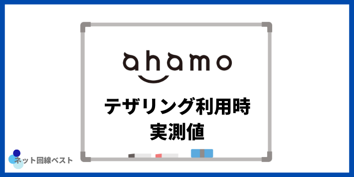 ahamoでテザリング利用時の実測値
