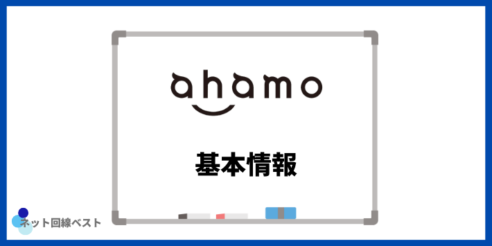 ahamoの基本情報