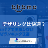 ahamoはテザリングでWiFi代わりに利用するのに最適？　実測値も公開