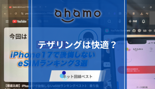 ahamoはテザリングでWiFi代わりに利用するのに最適？　実測値も公開