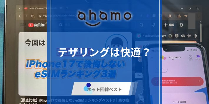 ahamo、テザリングのアイキャッチ