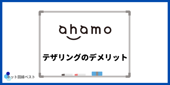 ahamoでテザリングを利用するデメリット