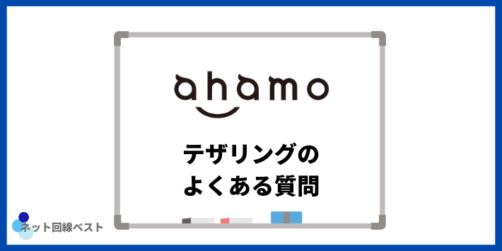 ahamoのテザリングについてよくある質問