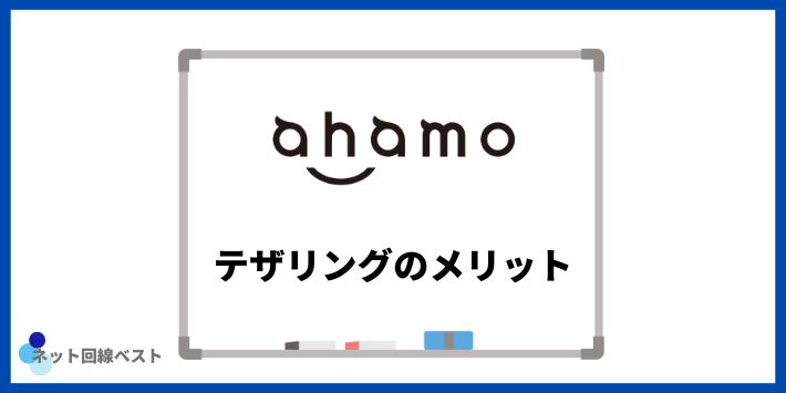 ahamoでテザリングを利用するメリット