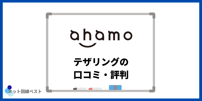 ahamoのテザリングに関する口コミ・評判
