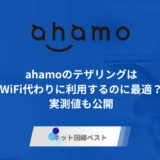 ahamoはテザリングでWiFi代わりに利用するのに最適? 実測値も公開