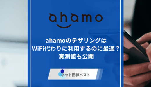 ahamoはテザリングでWiFi代わりに利用するのに最適？　実測値も公開