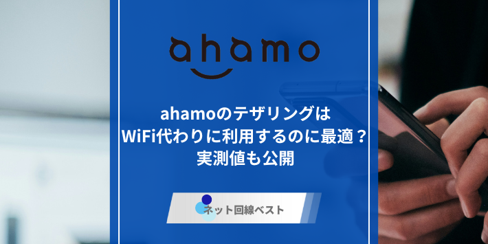 ahamo、テザリングのアイキャッチ