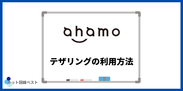 ahamoでのWiFiテザリング利用方法