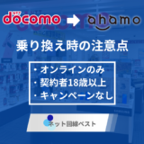 ドコモからahamoに切り替える際の注意点とは？プロが徹底解説