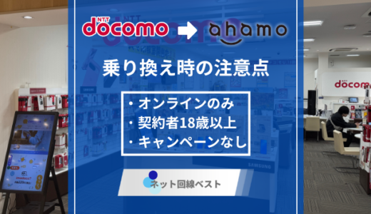 ドコモからahamoに切り替える際の注意点とは？プロが徹底解説