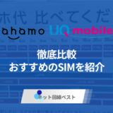 ahamoとUQモバイルを徹底比較！ どちらがおすすめかプロが検証