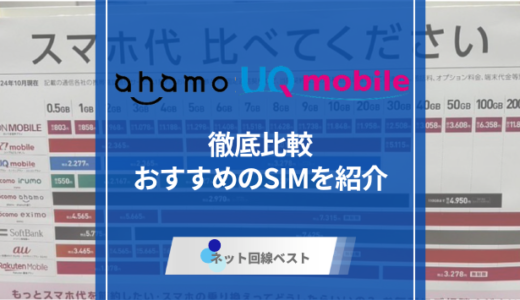 ahamoとUQモバイルを徹底比較！ どちらがおすすめかプロが検証