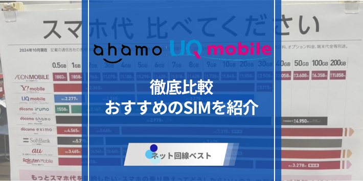 ahamoとUQモバイルを徹底比較！ どちらがおすすめかプロが検証
