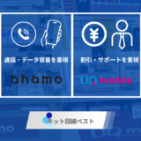 ahamoとUQモバイルを徹底比較！ どちらがおすすめかプロが検証