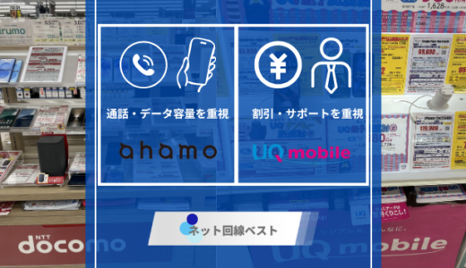 ahamoとUQモバイルを徹底比較！ どちらがおすすめかプロが検証