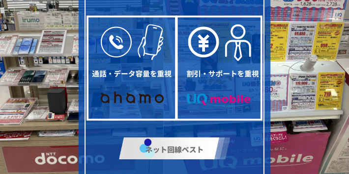 ahamoとUQモバイルを徹底比較！ どちらがおすすめかプロが検証