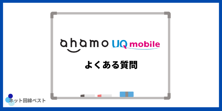 ahamo・UQモバイルについてよくある質問
