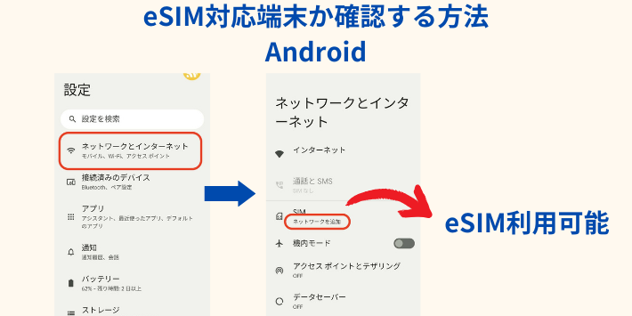 AndroidでeSIM対応端末か確認する方法