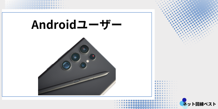 Androidユーザー