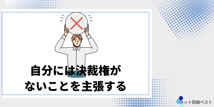 自分には決裁権がないことを主張する